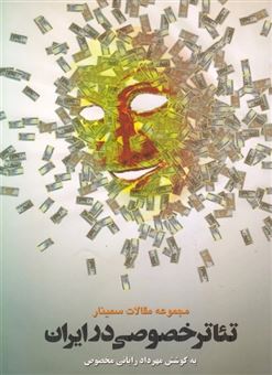 کتاب-تئاتر-خصوصی-در-ایران-اثر-جمعی-از-نویسندگان