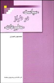 کتاب-سیاست-در-طراز-مطبوعات-اثر-محمدمهدی-انصاری