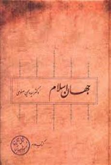 کتاب-جهان-اسلام-2-اثر-یحیی-صفوی
