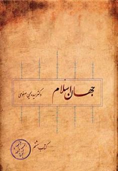 کتاب-جهان-اسلام-8-اثر-یحیی-صفوی