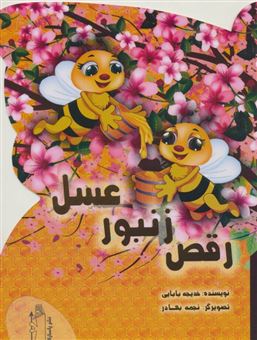 کتاب-رقص-زنبور-عسل-اثر-خدیجه-بابایی