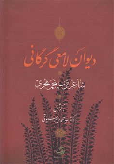 کتاب-دیوان-لامعی-گرگانی-شاعر-قرن-پنجم-هجری-اثر-لامعی-گرگانی
