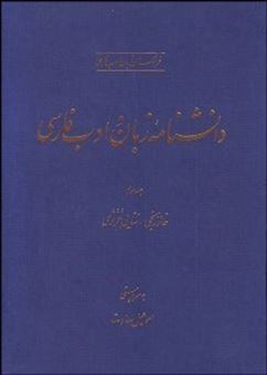 دانشنامه زبان و ادب فارسی 3