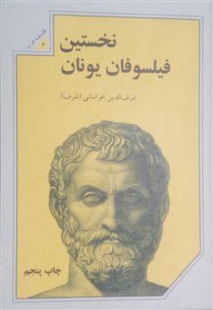 کتاب-نخستین-فیلسوفان-یونان-اثر-ای-پی-کاوندیش