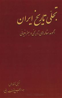 تجلی تاریخ ایران (مجموعه مقاله های تاریخی و جغرافیائی)