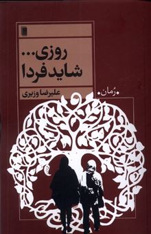 کتاب-روزی-شاید-فردا-اثر-علیرضا-وزیری