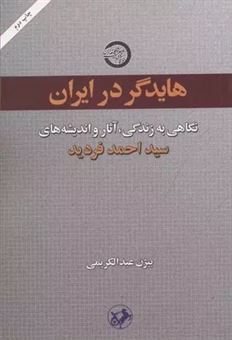 هایدگر در ایران 