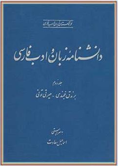دانشنامه زبان و ادب فارسی 2