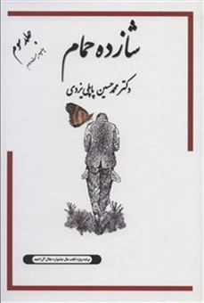 کتاب-خاطرات-شازده-حمام-اثر-محمدحسین-پاپلی-یزدی
