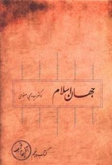 کتاب-جهان-اسلام-5-اثر-یحیی-صفوی