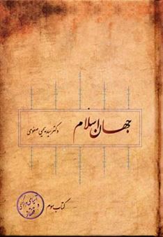 کتاب-جهان-اسلام-3-اثر-یحیی-صفوی