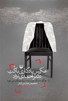 کتاب-عکس-یادگاری-با-کت-احمدی-نژاد-اثر-محمدرضا-سرشار