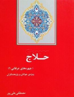 کتاب-حلاج-اثر-مصطفی-علی-پور