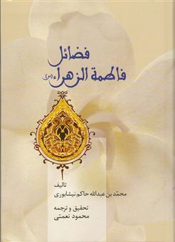 کتاب-فضائل-فاطمه-الزهراء-س-اثر-محمد-بن-عبدالله-حاکم-نیشابوری