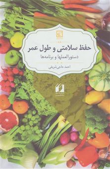 کتاب-حفظ-سلامتی-و-طول-عمر-دستورالعملها-و-برنامه-ها-گیاه-درمانی16-اثر-احمد-حاجی-شریفی