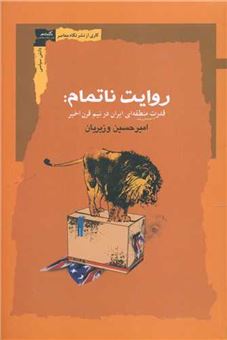 کتاب-روایت-ناتمام-اثر-امیر-حسین-وزیریان