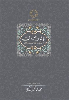 کتاب-چشیدن-طعم-وقت-اثر-محمدرضا-شفیعی-کدکنی