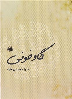 کتاب-گاو-خونی-اثر-سارا-محمدی-خواه