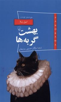کتاب-بهشت-گربه-ها-اثر-امیل-زولا