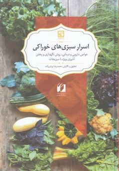کتاب-اسرار-سبزی-های-خوراکی-خواص-دارویی-و-درمانی-اثر-محمدرضا-یزدی-زاده