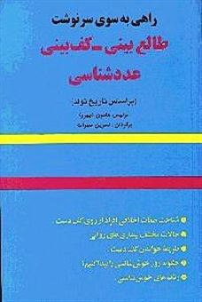 کتاب-طالع-بینی-کف-بینی-عددشناسی-راهی-به-سوی-سرنوشت-اثر-لوئیس-هامون