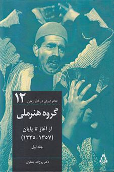 گروه هنر ملی:از آغاز تا پایان 1357-1335 (تئاتر ایران در گذر زمان12)،(2جلدی)