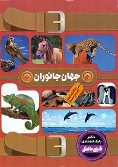 کتاب-گنج-دانش-دانشنامه-مدرسه-جهان-جانوران-اثر-بابک-اعتمادی
