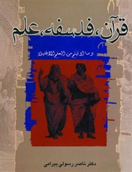کتاب-قرآن-فلسفه-علم-اثر-ناصر-رسولی-بیرامی