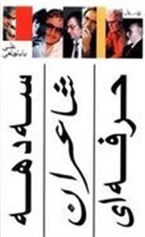 کتاب-سه-دهه-شاعران-حرفه-ای-اثر-علی-باباچاهی