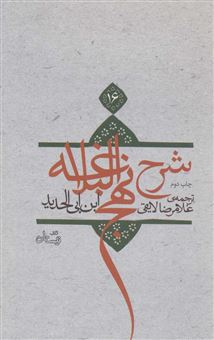 کتاب-شرح-نهج-البلاغه-16-اثر-ابن-ابی-الحدید