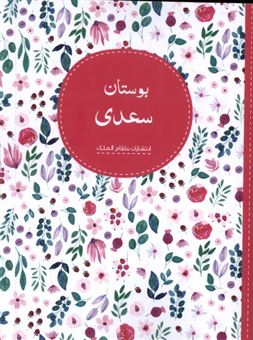 کتاب-بوستان-سعدی