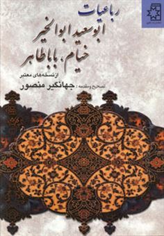 رباعیات ابوسعید ابوالخیر،خیام،بابا طاهر (از نسخه های معتبر)