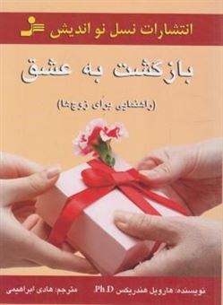 بازگشت به عشق (راهنمایی برای زوج ها)