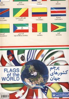 کتاب-نقشه-پرچم-کشورهای-جهان-اثر-گیتاشناسی
