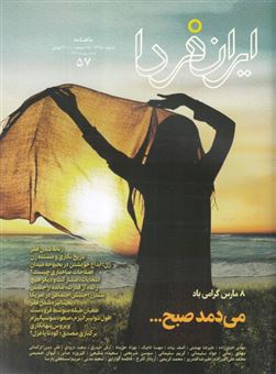 کتاب-مجله-ایران-فردا-57