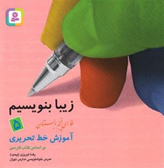 کتاب-زیبا-بنویسیم-5-آموزش-خط-پنجم-دبستان-اثر-رضا-تبریزی-وحید
