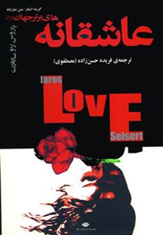 کتاب-عاشقانه-های-برتر-جهان-کلمات-ساده-عشق-اثر-یاروسلاو-سایفرت