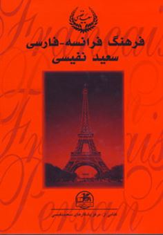 کتاب-فرهنگ-فرانسه-فارسی-2جلدی-اثر-سعید-نفیسی