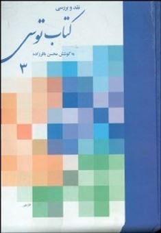 کتاب-نقد-و-بررسی-کتاب-توس-3-اثر-محسن-باقرزاده