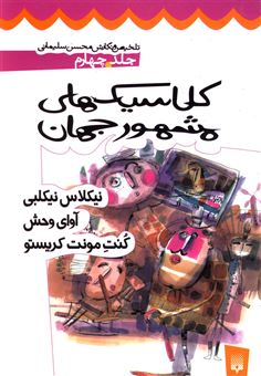 کتاب-کلاسیک-های-مشهور-جهان-4-اثر-محسن-سلیمانی