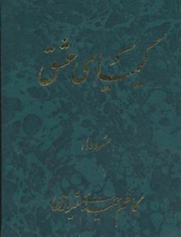 کتاب-کیمیای-عشق-اثر-کاظم-حمیدی-شیرازی