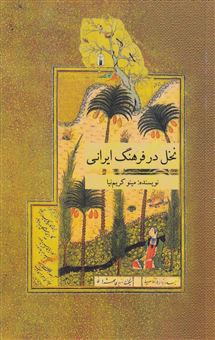 کتاب-نخل-در-فرهنگ-ایرانی-اثر-مینو-کریم-نیا
