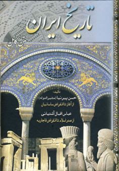 کتاب-تاریخ-ایران-اثر-حسن-پیرنیا