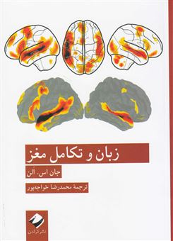کتاب-زبان-و-تکامل-مغز-اثر-جان-اس-الن