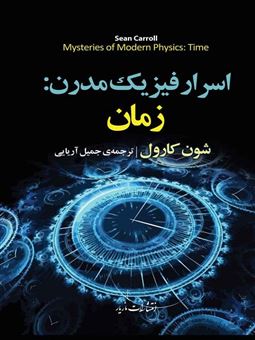 کتاب-اسرار-فیزیک-مدرن-اثر-شون-کارول