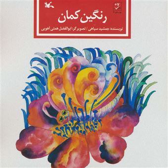 کتاب-رنگین-کمان-اثر-جمشید-سپاهی