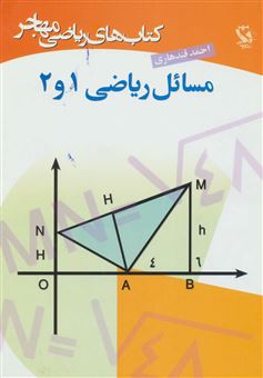 کتاب-مسائل-ریاضی-1-و-2-اثر-احمد-قندهاری