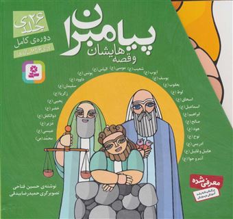 کتاب-داستان-پیامبران-اثر-علی-موسوی-گرمارودی