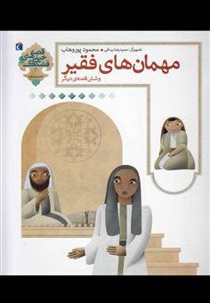کتاب-قصه-های-خیلی-قشنگ-4-اثر-محمود-پوروهاب