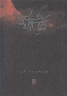 کتاب-عاشورایی-ها-اثر-محمدرضا-سنگری
